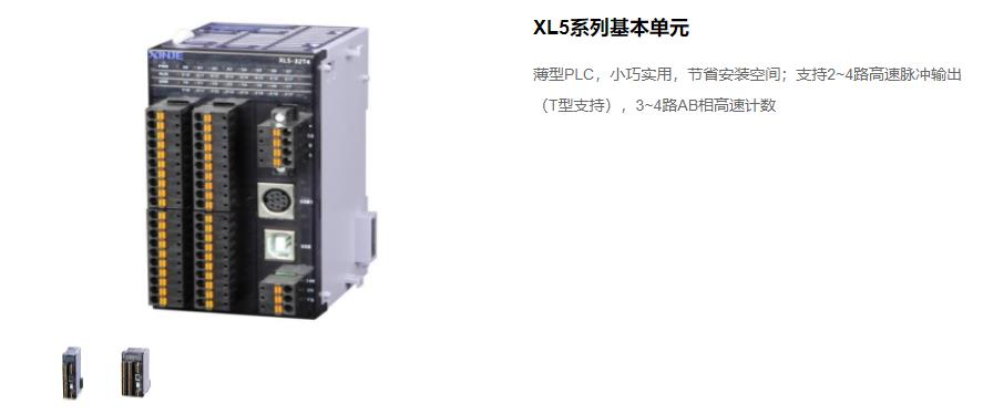 信捷PLC XL5 系列主機 型號：XL5-64T10、XL5-32T4、XL5-32T、XL5-16T信捷銷售電話 現(xiàn)貨技術(shù)支持 