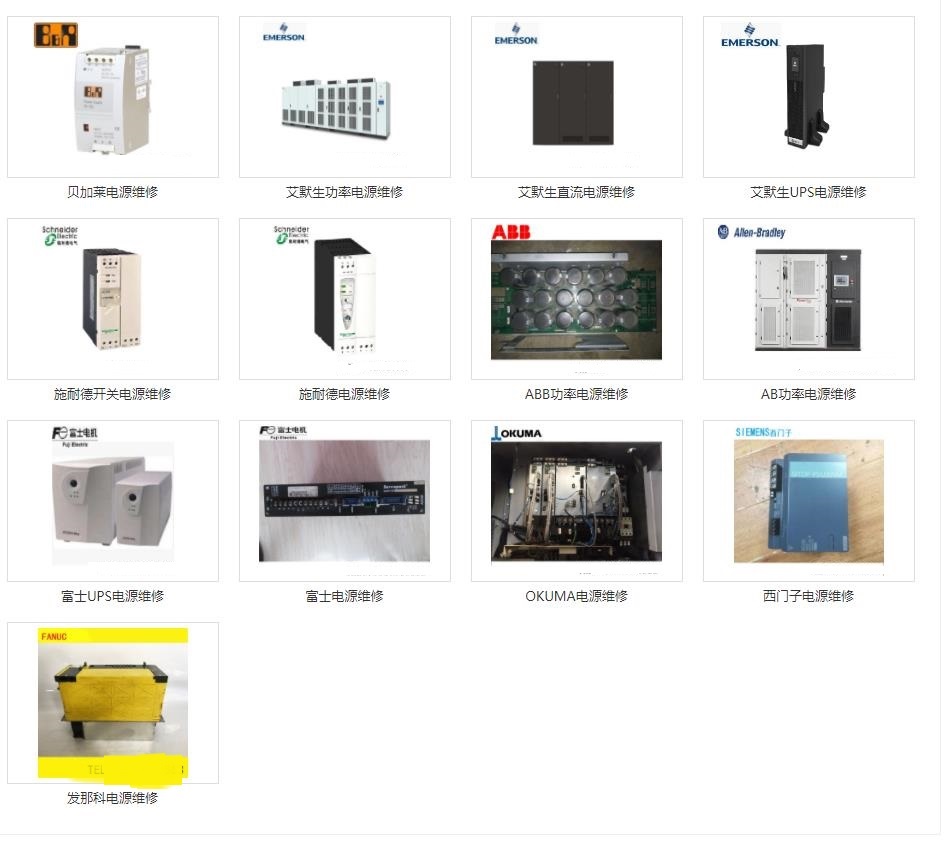 發(fā)那科維修、三菱維修、西門子維修、安川維修、松下維修、日立維修、富士維修、歐姆龍維修、ABB維修、AB羅克韋爾維修、施耐德維修、CT維修、臺達、東苑維修、倫茨維修、力士樂維修、貝加萊維修、庫卡維修